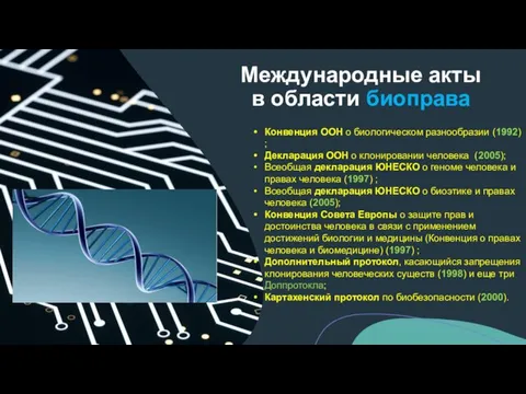 Международные акты в области биоправа Конвенция ООН о биологическом разнообразии (1992) ;