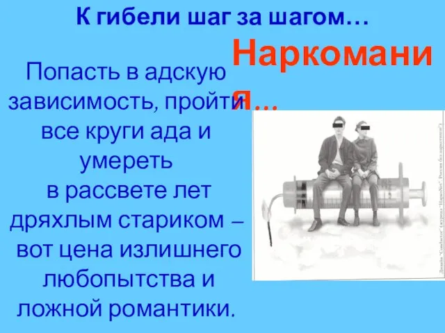 К гибели шаг за шагом… Наркомания... Попасть в адскую зависимость, пройти все