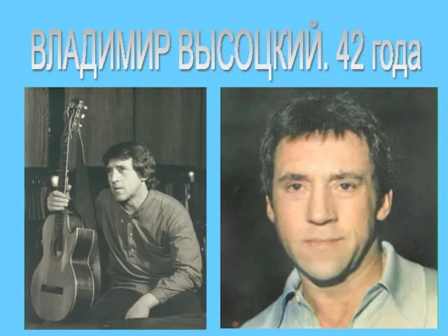 ВЛАДИМИР ВЫСОЦКИЙ. 42 года