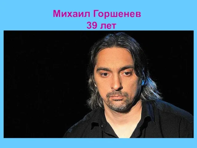 Михаил Горшенев 39 лет