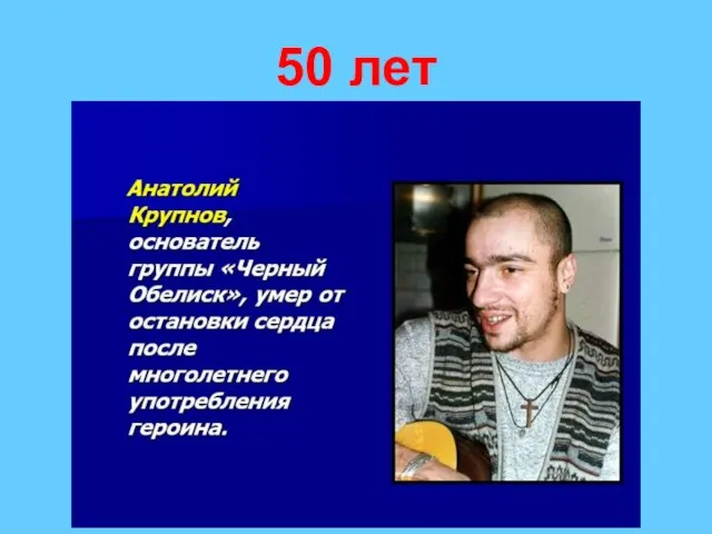 50 лет