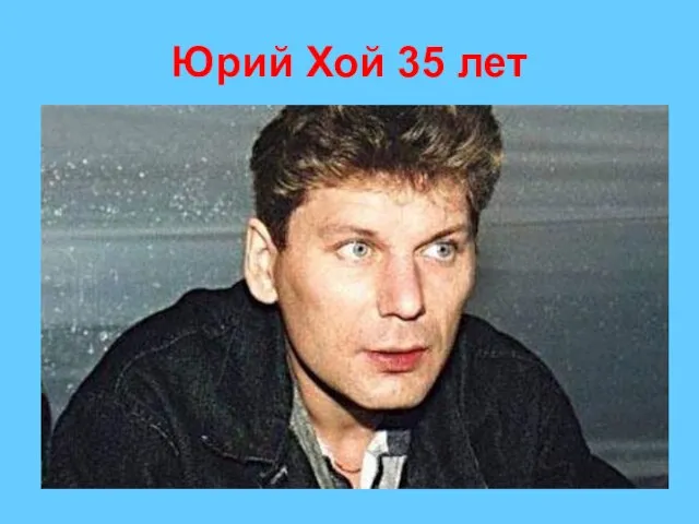 Юрий Хой 35 лет