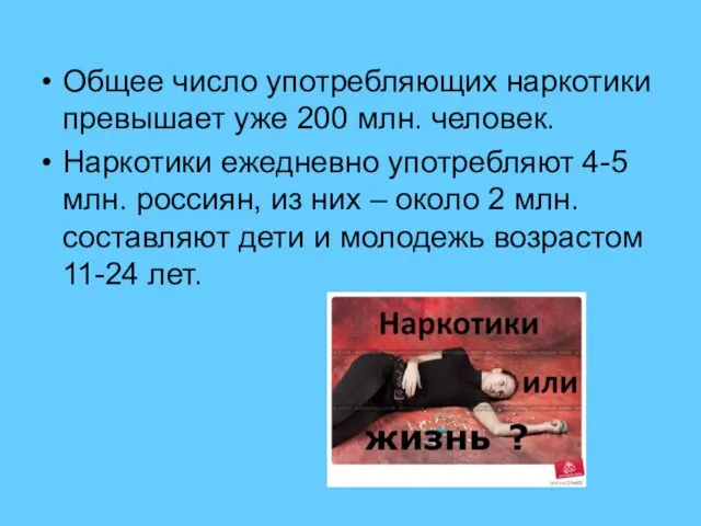 Общее число употребляющих наркотики превышает уже 200 млн. человек. Наркотики ежедневно употребляют