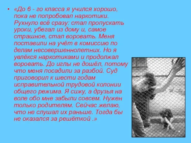 «До 6 - го класса я учился хорошо, пока не попробовал наркотики.