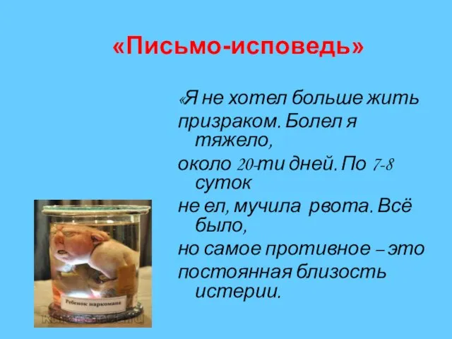 «Письмо-исповедь» «Я не хотел больше жить призраком. Болел я тяжело, около 20-ти