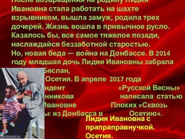 После возвращения на родину Лидия Ивановна стала работать на шахте взрывником, вышла