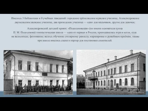 Имелось 3 библиотеки и 9 учебных заведений: городское трёхклассное мужское училище, Александровское