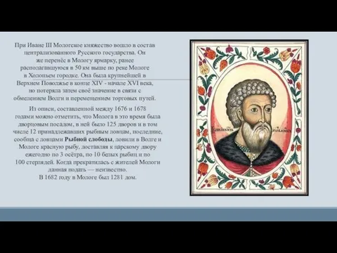 При Иване III Мологское княжество вошло в состав централизованного Русского государства. Он