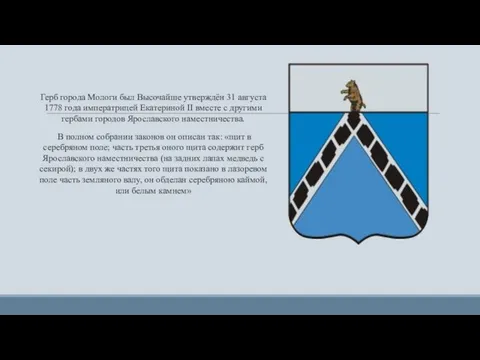 Герб города Мологи был Высочайше утверждён 31 августа 1778 года императрицей Екатериной