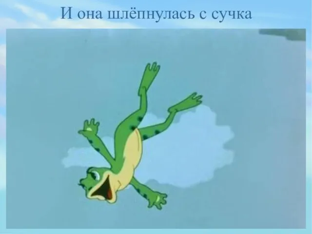 И она шлёпнулась с сучка