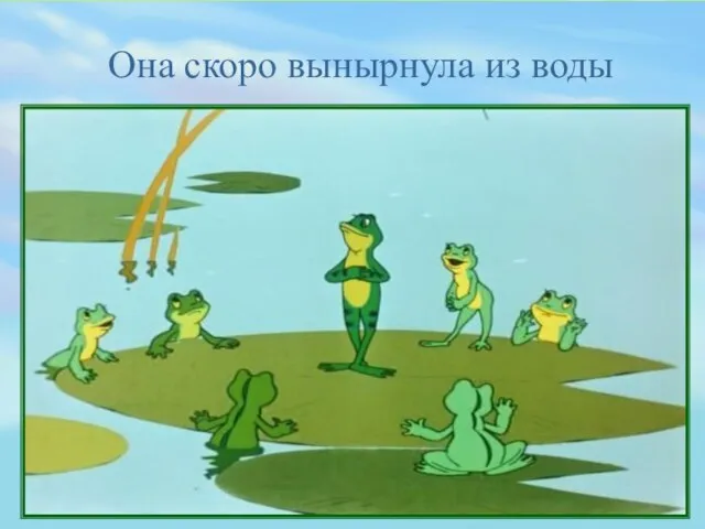 Она скоро вынырнула из воды