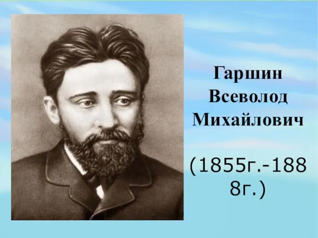 Гаршин Всеволод Михайлович (1855г.-1888г.)