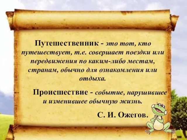 Путешественник - это тот, кто путешествует, т.е. совершает поездки или передвижения по