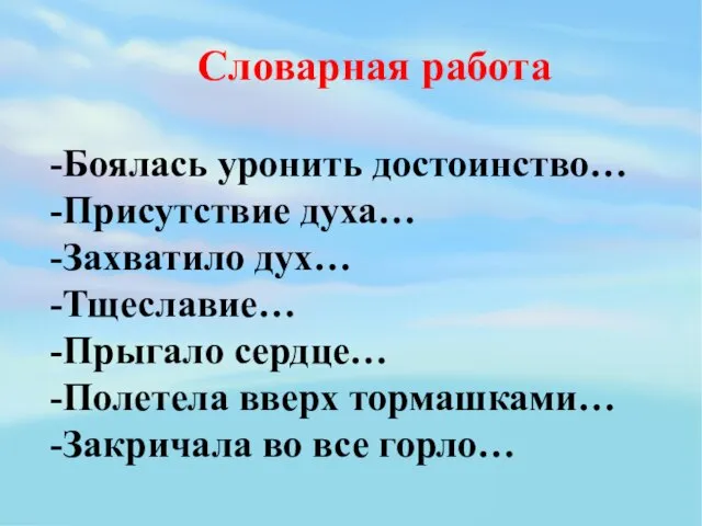 -Боялась уронить достоинство… -Присутствие духа… -Захватило дух… -Тщеславие… -Прыгало сердце… -Полетела вверх