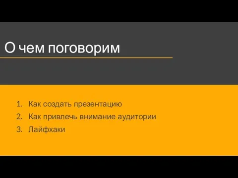 О чем поговорим Как создать презентацию Как привлечь внимание аудитории Лайфхаки