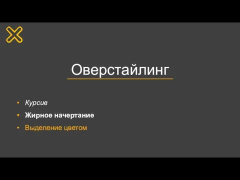 Оверстайлинг Курсив Жирное начертание Выделение цветом