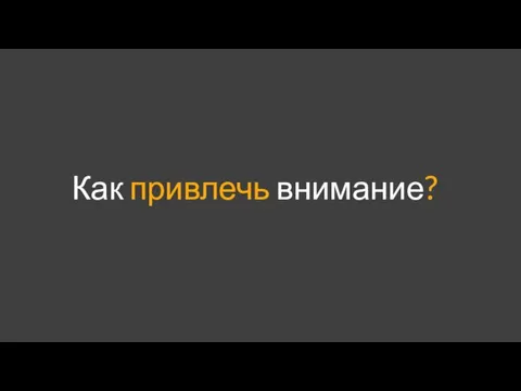 Как привлечь внимание?