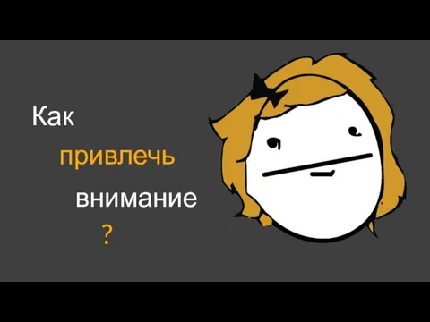 привлечь Как внимание ?