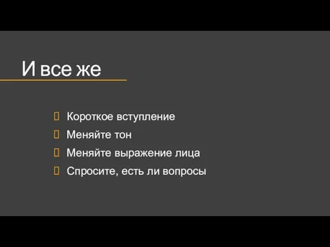 И все же Короткое вступление Меняйте тон Меняйте выражение лица Спросите, есть ли вопросы