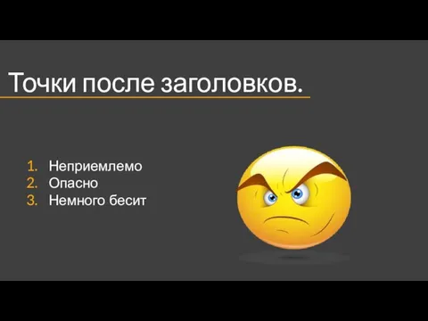 Точки после заголовков Неприемлемо Опасно Немного бесит Точки после заголовков.