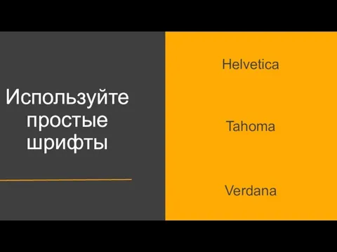 Используйте простые шрифты Helvetica Tahoma Verdana