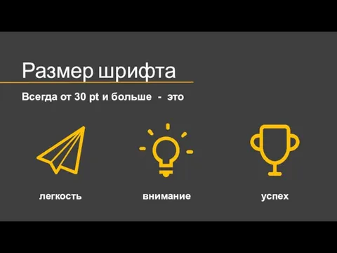 Размер шрифта Всегда от 30 pt и больше - это легкость внимание успех