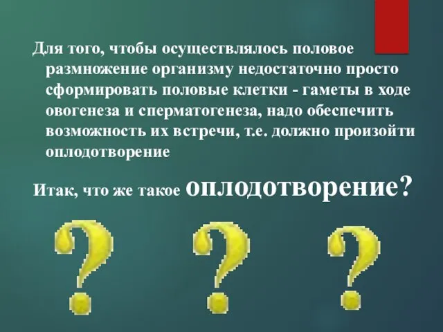 Для того, чтобы осуществлялось половое размножение организму недостаточно просто сформировать половые клетки