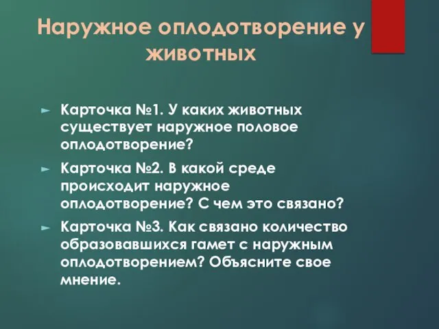 Наружное оплодотворение у животных Карточка №1. У каких животных существует наружное половое