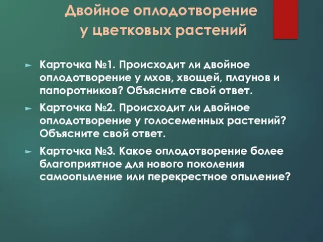 Двойное оплодотворение у цветковых растений Карточка №1. Происходит ли двойное оплодотворение у