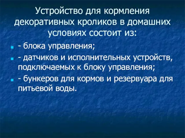 Устройство для кормления декоративных кроликов в домашних условиях состоит из: - блока