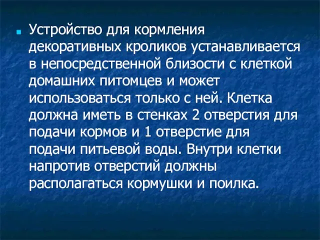 Устройство для кормления декоративных кроликов устанавливается в непосредственной близости с клеткой домашних