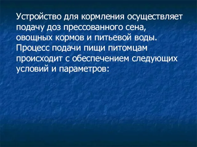 Устройство для кормления осуществляет подачу доз прессованного сена, овощных кормов и питьевой