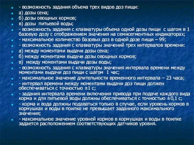 - возможность задания объема трех видов доз пищи: а) дозы сена; б)