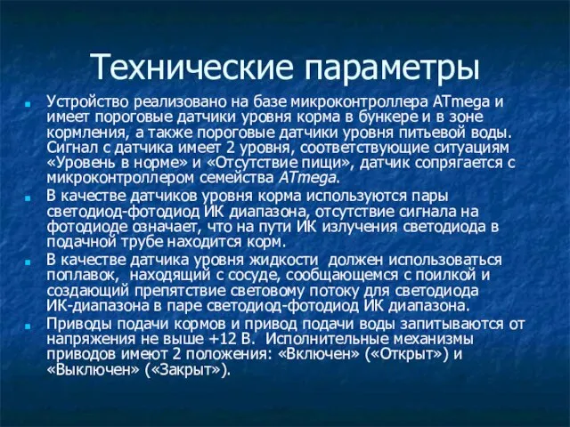 Технические параметры Устройство реализовано на базе микроконтроллера ATmega и имеет пороговые датчики