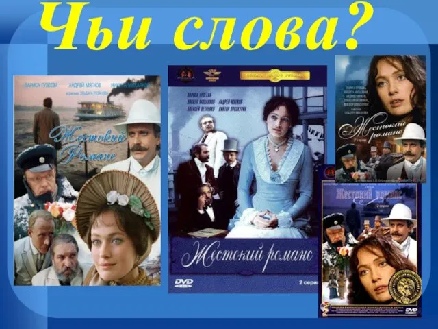 Чьи слова?