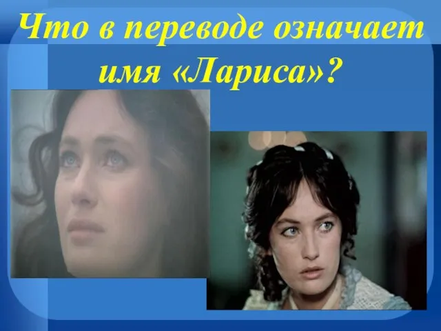 Что в переводе означает имя «Лариса»?