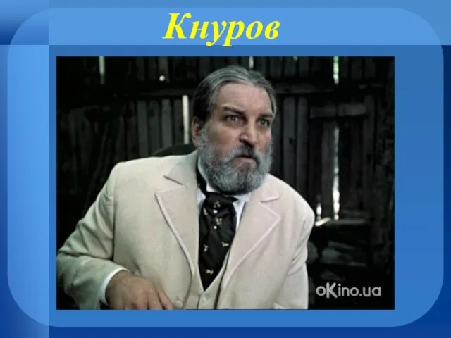 Кнуров