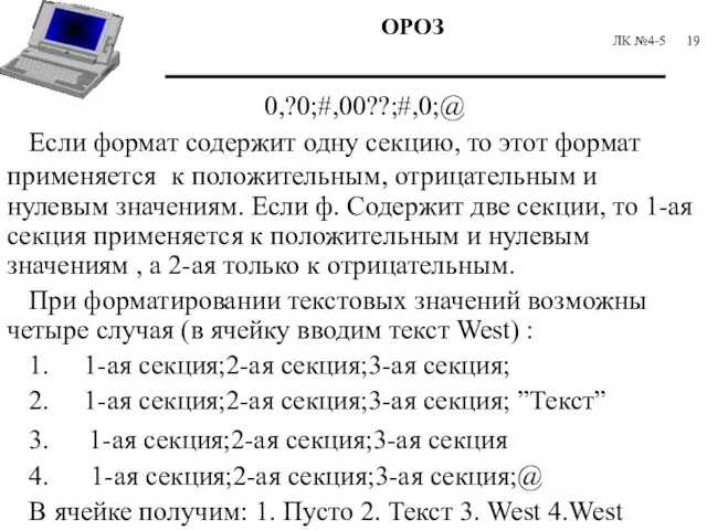 ЛК №4-5 0,?0;#,00??;#,0;@ Если формат содержит одну секцию, то этот формат применяется