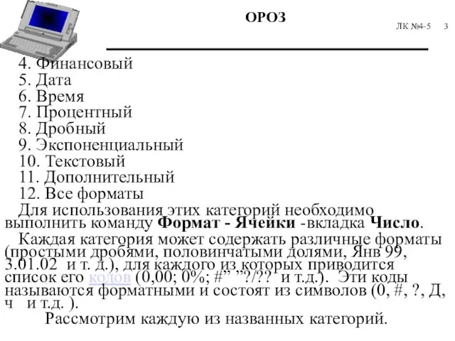 ЛК №4-5 4. Финансовый 5. Дата 6. Время 7. Процентный 8. Дробный