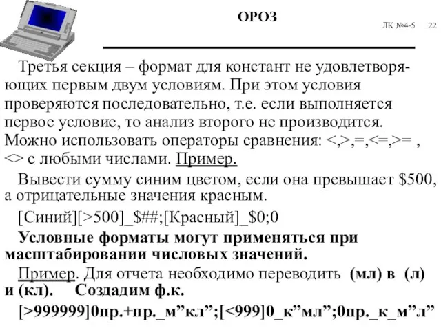 ЛК №4-5 Третья секция – формат для констант не удовлетворя-ющих первым двум