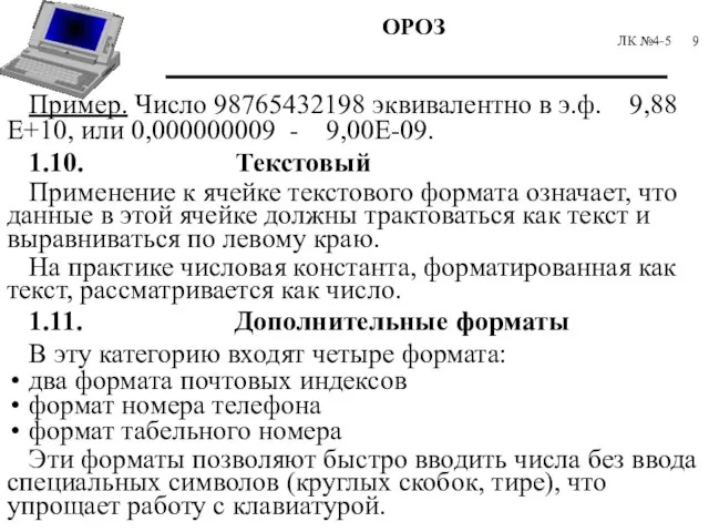 ЛК №4-5 Пример. Число 98765432198 эквивалентно в э.ф. 9,88Е+10, или 0,000000009 -