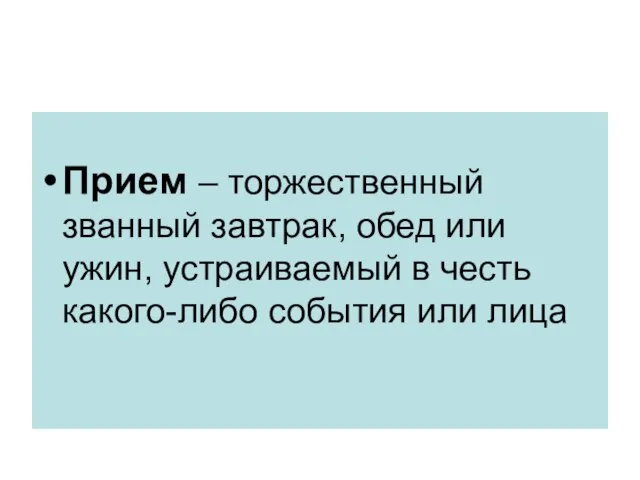 Прием – торжественный званный завтрак, обед или ужин, устраиваемый в честь какого-либо события или лица