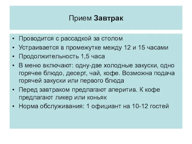 Прием Завтрак Проводится с рассадкой за столом Устраивается в промежутке между 12