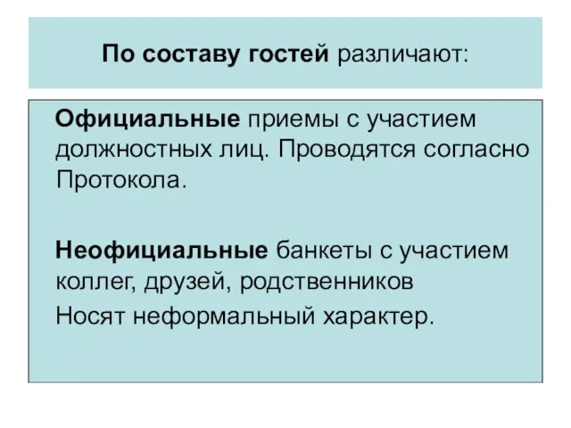 По составу гостей различают: Официальные приемы с участием должностных лиц. Проводятся согласно