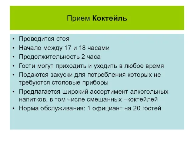 Прием Коктейль Проводится стоя Начало между 17 и 18 часами Продолжительность 2