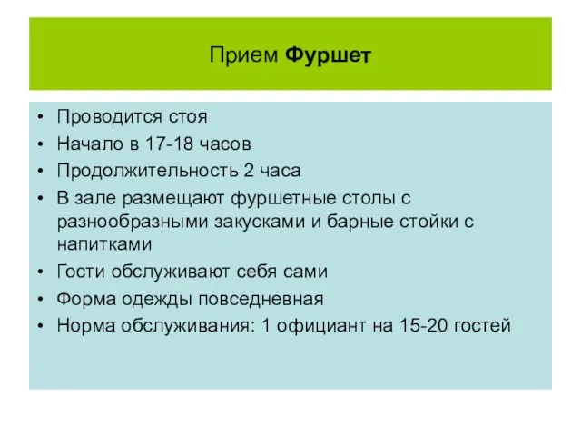 Прием Фуршет Проводится стоя Начало в 17-18 часов Продолжительность 2 часа В