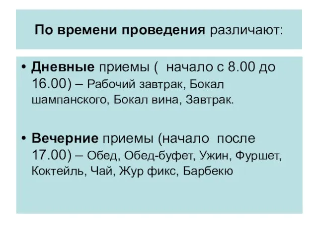 По времени проведения различают: Дневные приемы ( начало с 8.00 до 16.00)