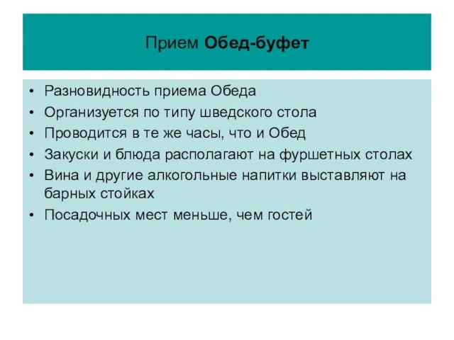 Прием Обед-буфет Разновидность приема Обеда Организуется по типу шведского стола Проводится в