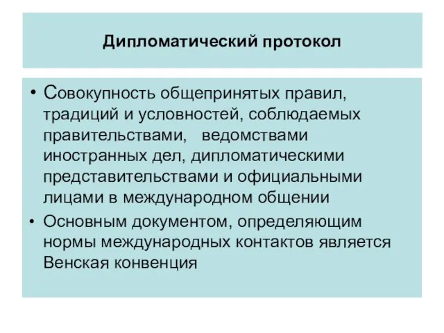 Дипломатический протокол Совокупность общепринятых правил, традиций и условностей, соблюдаемых правительствами, ведомствами иностранных