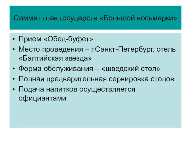 Саммит глав государств «Большой восьмерки» Прием «Обед-буфет» Место проведения – г.Санкт-Петербург, отель